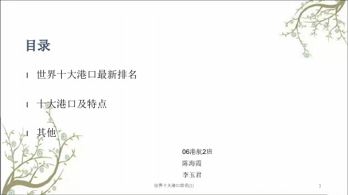 世界十大港口排名(1)课件