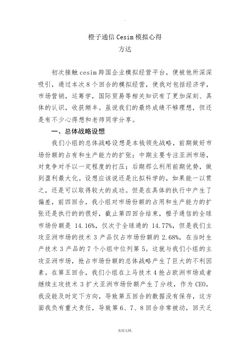 橙子通信Cesim模拟心得