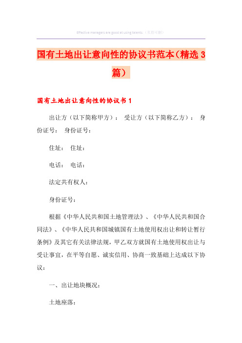 国有土地出让意向性的协议书范本(精选3篇)