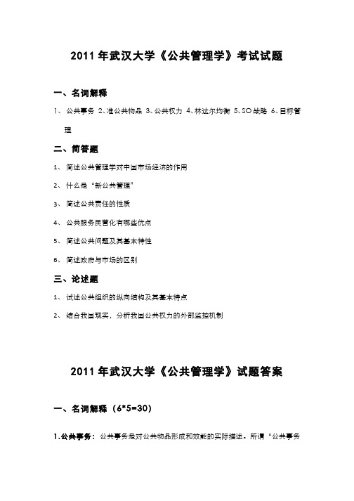 2011年武汉大学《公共管理学》考试试题及答案