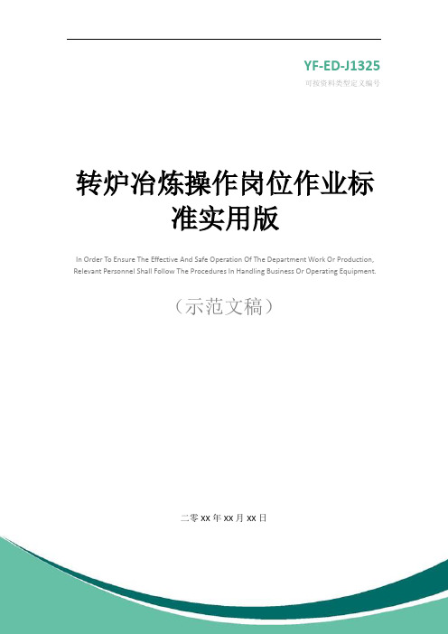转炉冶炼操作岗位作业标准实用版