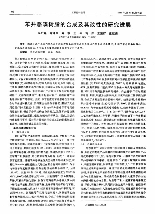 苯并恶嗪树脂的合成及其改性的研究进展