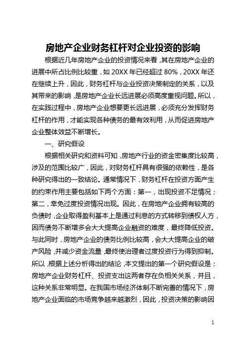 房地产企业财务杠杆对企业投资的影响(全文)