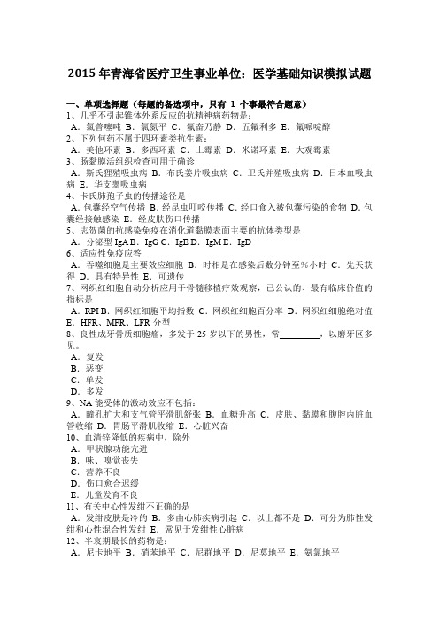 2015年青海省医疗卫生事业单位：医学基础知识模拟试题