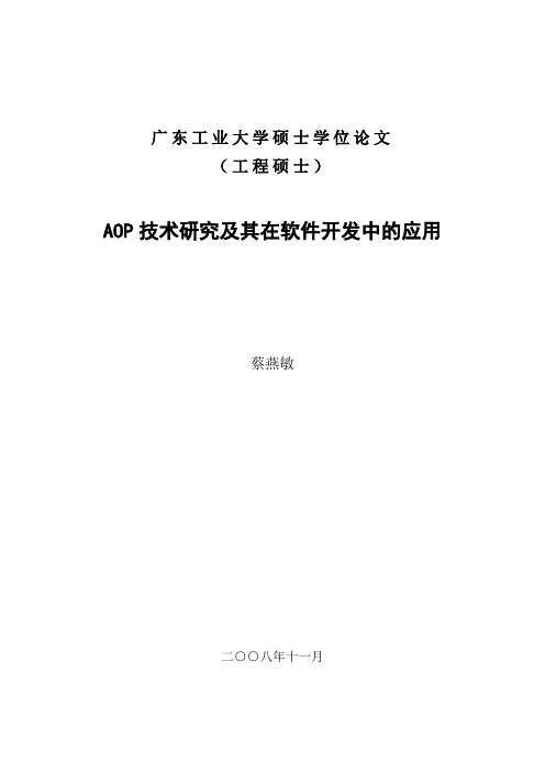 AOP技术研究及其在软件开发中的应用 蔡燕敏_工程硕士论文