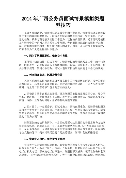 最新 2014年广西公务员面试情景模拟类题型技巧-精品