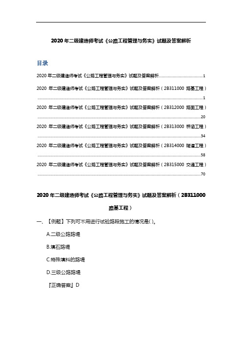 2020年二级建造师考试《公路工程管理与务实》试题及答案解析(I)