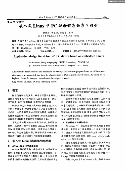 嵌入式Linux中I 2C驱动程序的应用设计