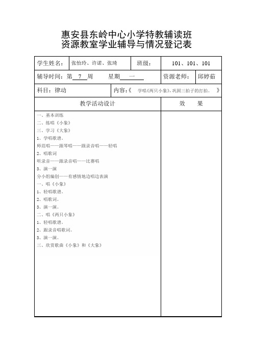 特教班教学活动设计空表(律动)