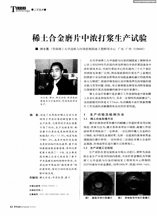 希土合金磨片中浓打浆生产试验