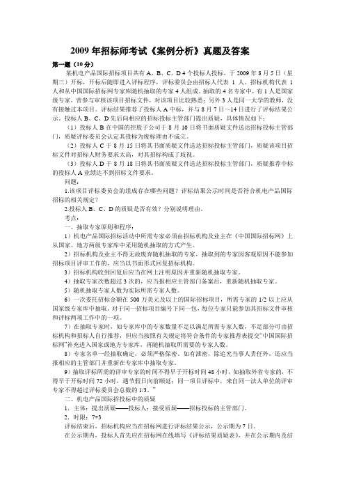 2009年招标考试《招标采购案例分析 》真题及答案