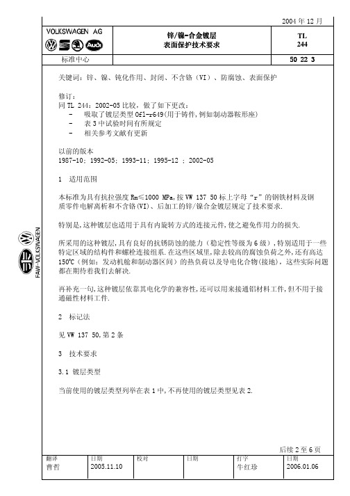 TL244_锌&镍-合金镀层表面保护技术要求_2004_中