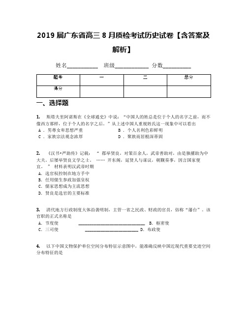2019届广东省高三8月质检考试历史试卷【含答案及解析】
