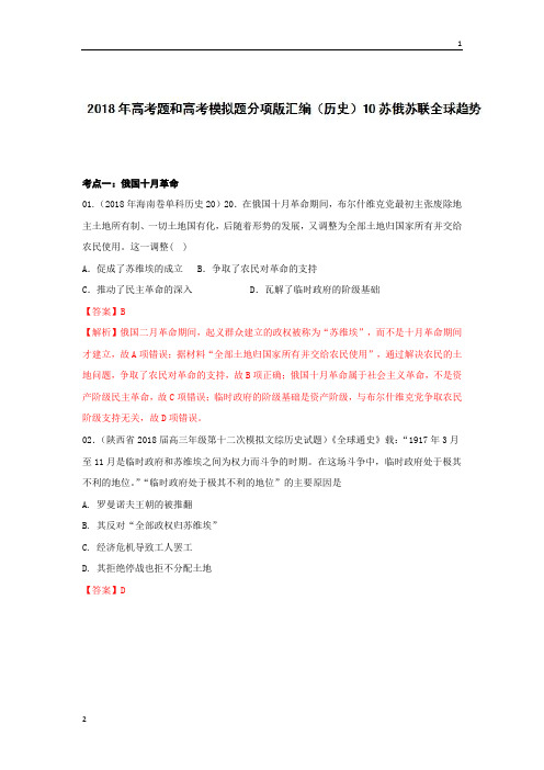 专题10+苏俄苏联全球趋势-2018年高考题和高考模拟题历史分项版汇编+Word版含解析