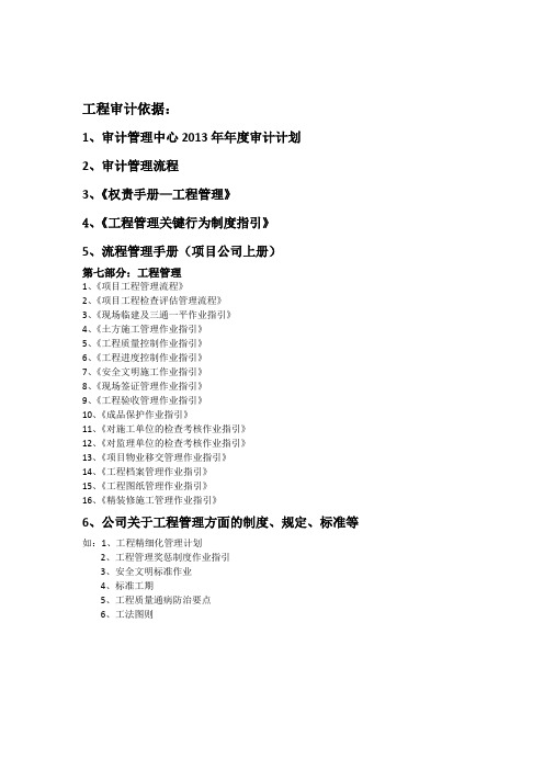 工程审计依据