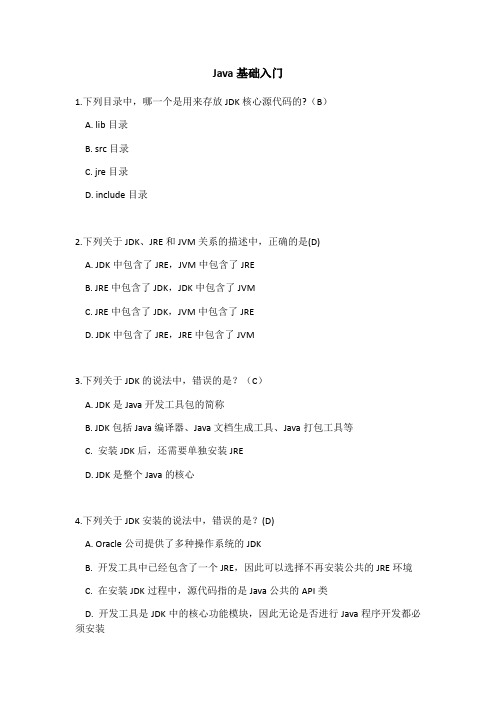 JDK基础入门选择题