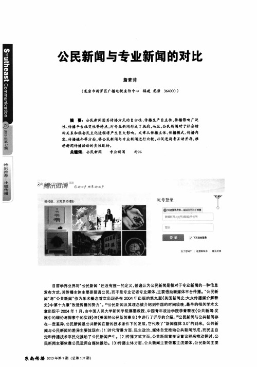 公民新闻与专业新闻的对比