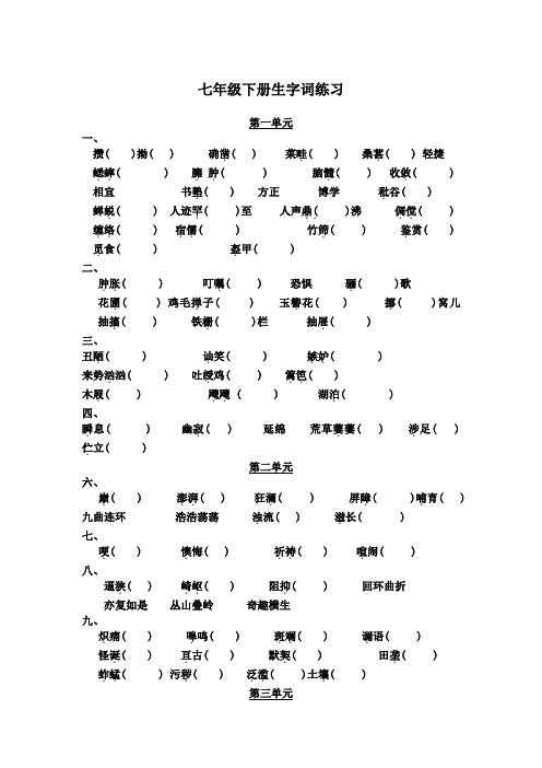 人教版语文中考复习之七年级下册语文生字词复习资料