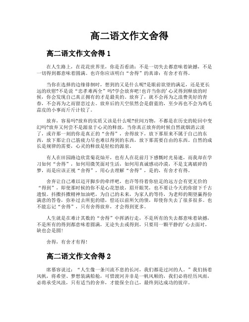 高二语文作文舍得