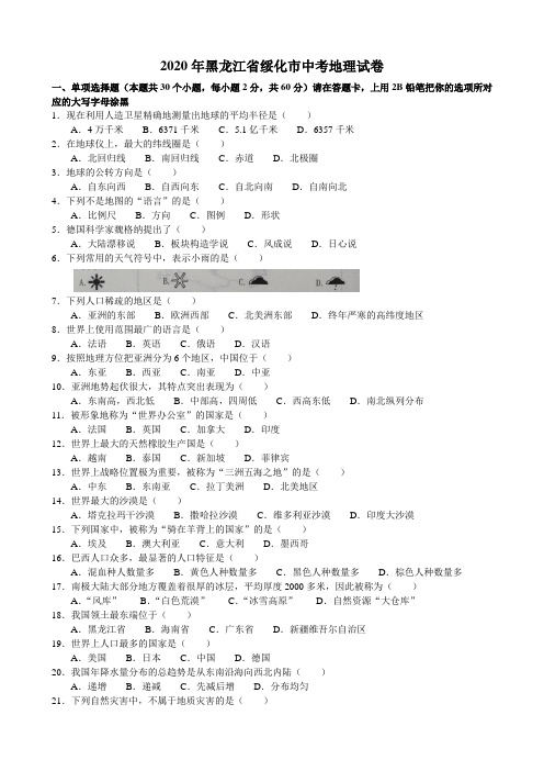 2020年黑龙江省绥化市中考地理试题(解析版)