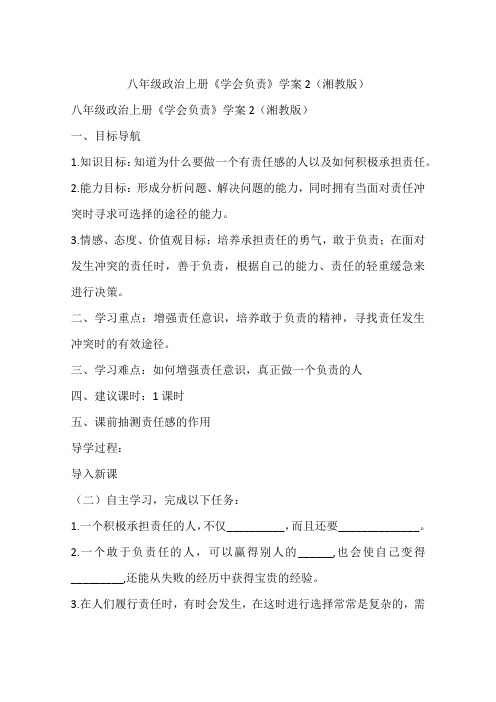 八年级政治上册《学会负责》学案2(湘教版)