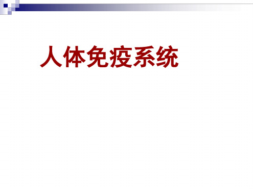 141人体免疫系统课件中图版必修3