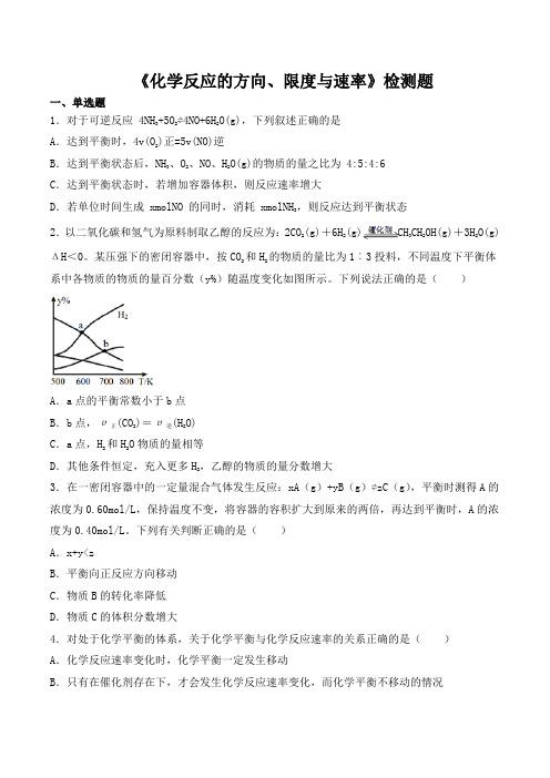 鲁科版(2019)高中化学选择性必修1第二章《化学反应的方向、限度与速率》检测题(含答案) (1)
