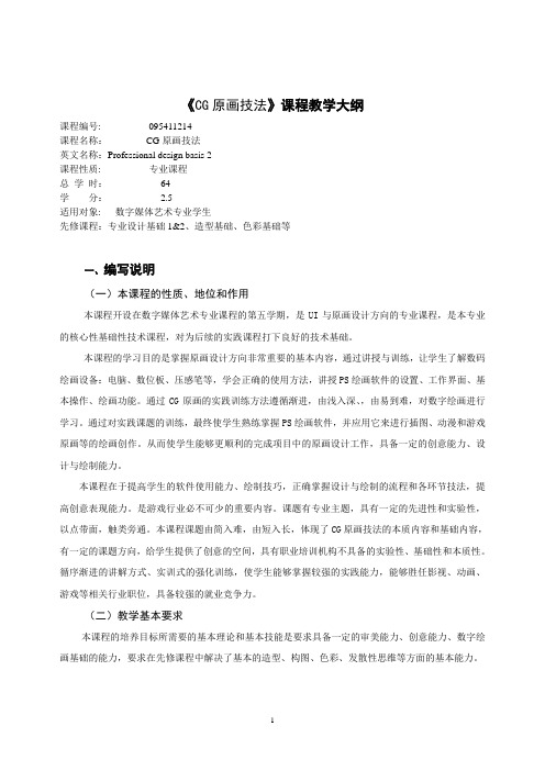 cg原画技法课程  教学大纲+考试大纲+教材简介+教案