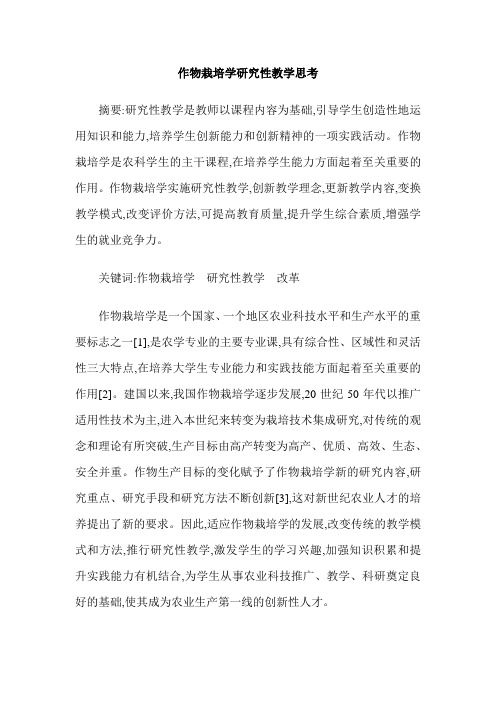 作物栽培学研究性教学思考