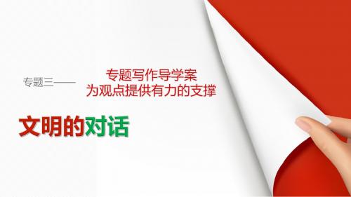 苏教版必修三专题三  专题写作导学案