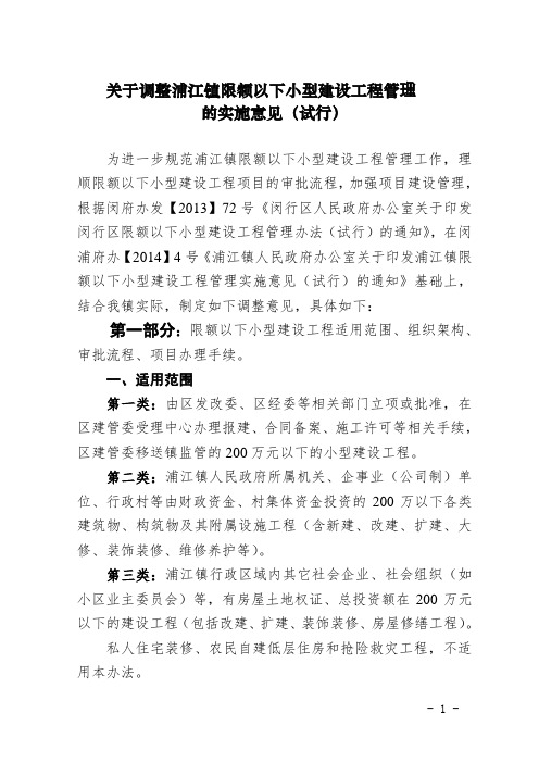 关于调整浦江镇限额以下小型建设工程管理