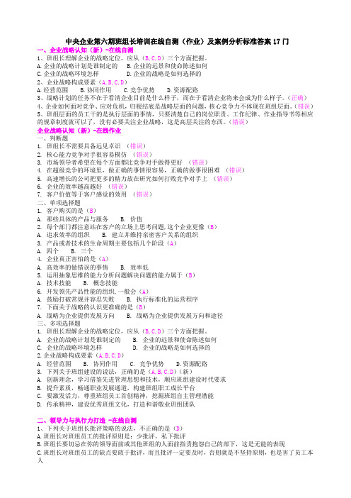 中央企业第六期班组长培训在线自测(作业)及案例分析标准答案门DOC