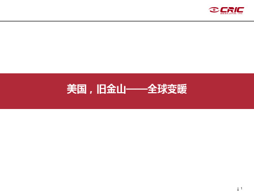节能低碳：2010世博会城市最佳实践区美国旧金山案例馆—CRIC咨询