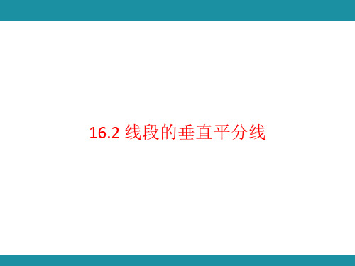 16.2 线段的垂直平分线(课件)冀教版数学八年级上册