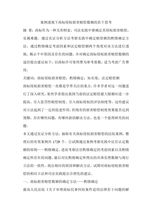 案例透视下商标侵权损害赔偿数额的若干思考