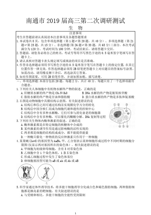 江苏省南通市2019届高三第二次调研测试生物试卷