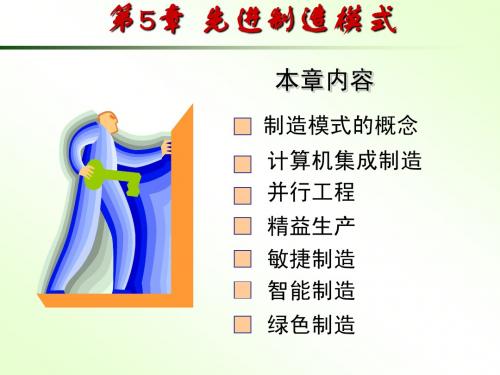 先进制造模式