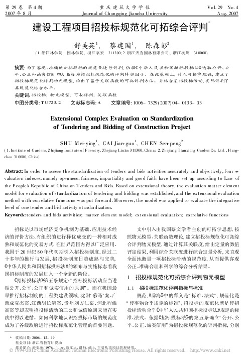 工程项目招投标规范化可拓综合评判