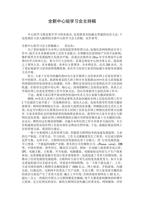 全新中心组学习会主持稿