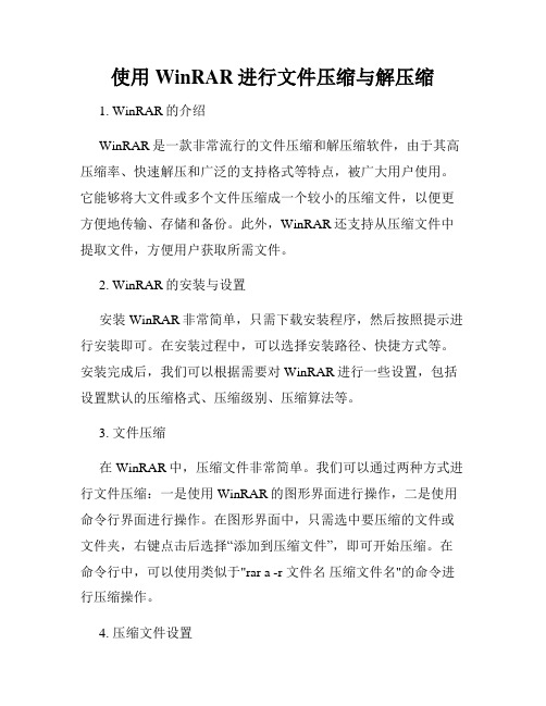 使用WinRAR进行文件压缩与解压缩