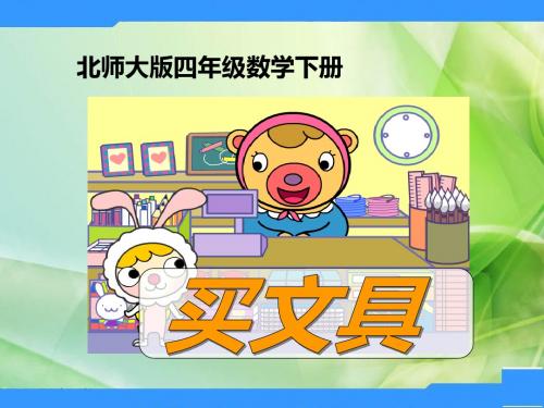北师大数学四下《文具店》教学课件