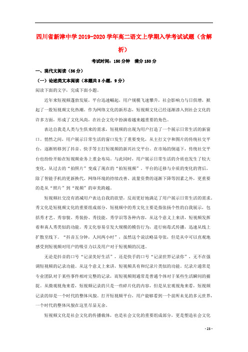 四川省2020-2021学年高二语文上学期入学考试试题(含解析)