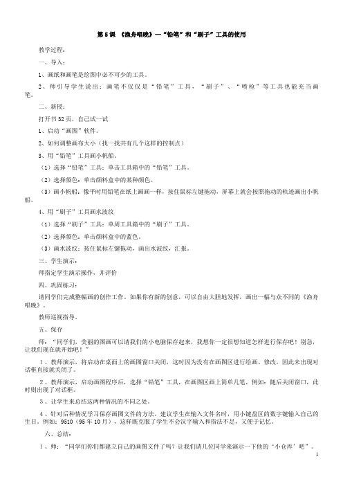 小学信息(苗版)第一册全册教案
