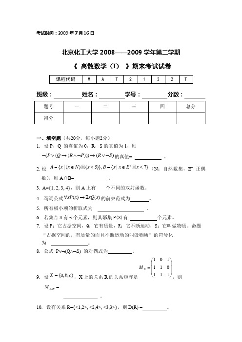 09年离散A卷