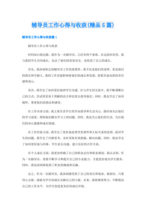 辅导员工作心得与收获(精品5篇)