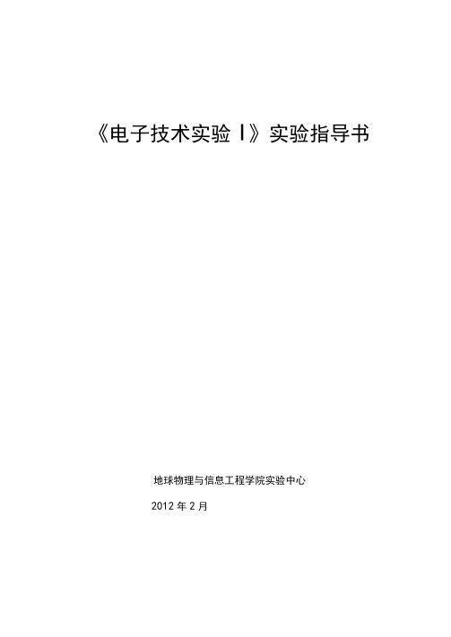 《电子技术实验Ⅰ》实验指导书