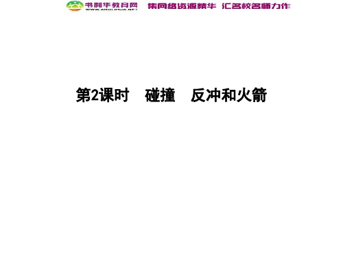 2020届高考物理总复习教科版课件：第6章碰撞与动量守恒第2课时碰撞反冲和火箭