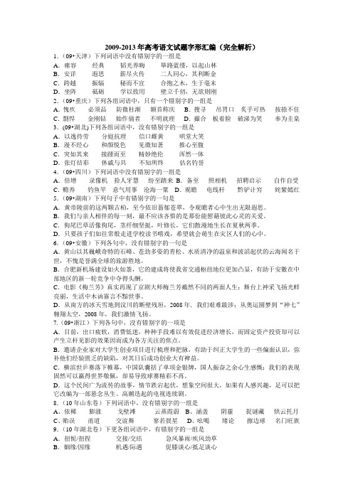 2009-2013全国各省高考语文真题之字形汇编