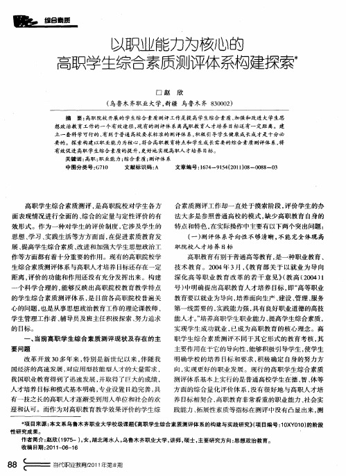 以职业能力为核心的高职学生综合素质测评体系构建探索