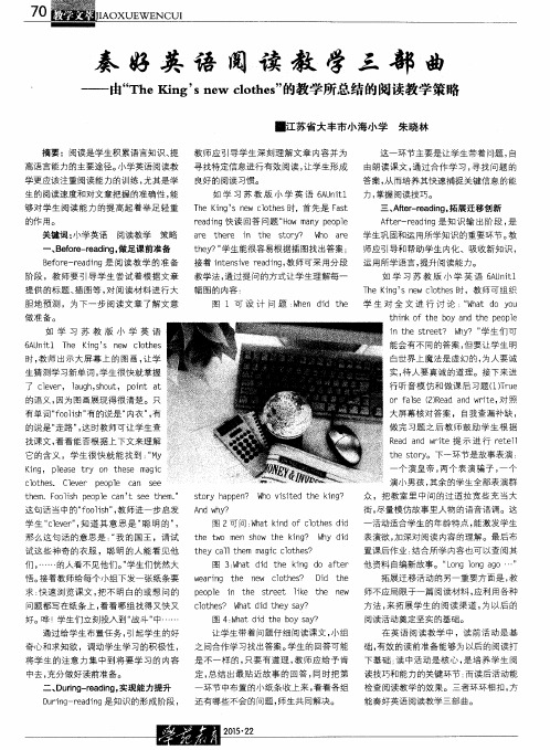 奏好英语阅读教学三部曲——由“The King’s new clothes”的教学所总结